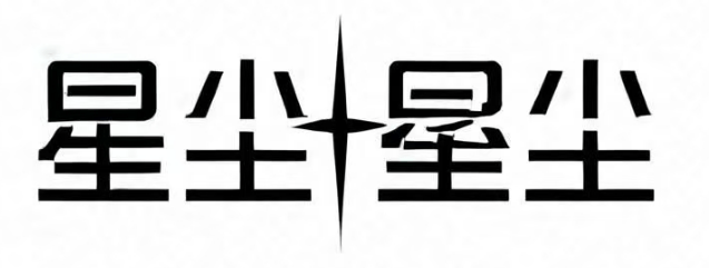 星尘博客